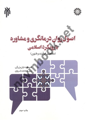 اصول روان درمانگری و مشاوره با رویکرد اسلامی (مفاهیم، فرایند و فنون) مسعود جان بزرگی (2059) انتشارات سمت